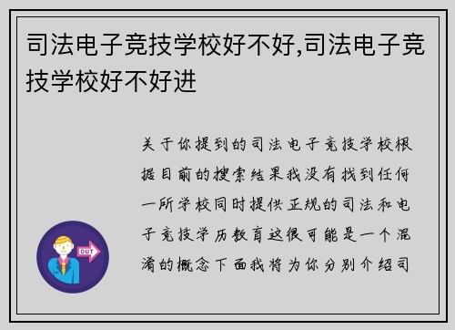 司法电子竞技学校好不好,司法电子竞技学校好不好进