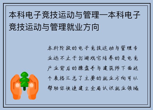 本科电子竞技运动与管理—本科电子竞技运动与管理就业方向