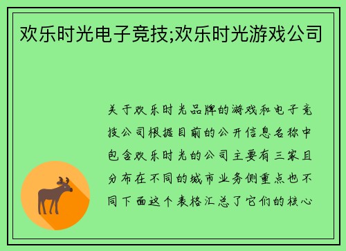 欢乐时光电子竞技;欢乐时光游戏公司