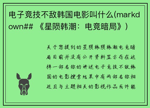 电子竞技不敌韩国电影叫什么(markdown## 《星陨韩潮：电竞暗局》)